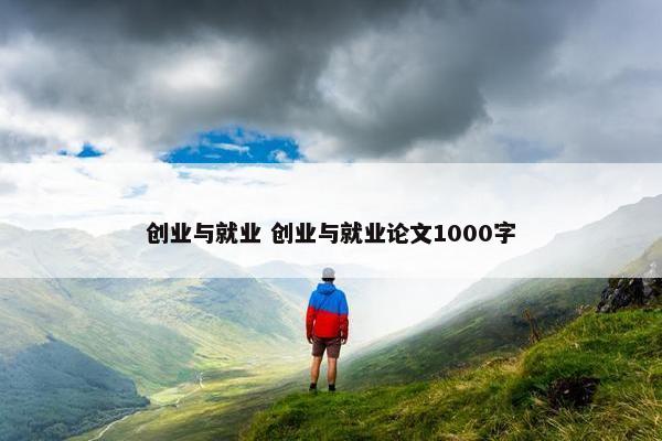 创业与就业 创业与就业论文1000字