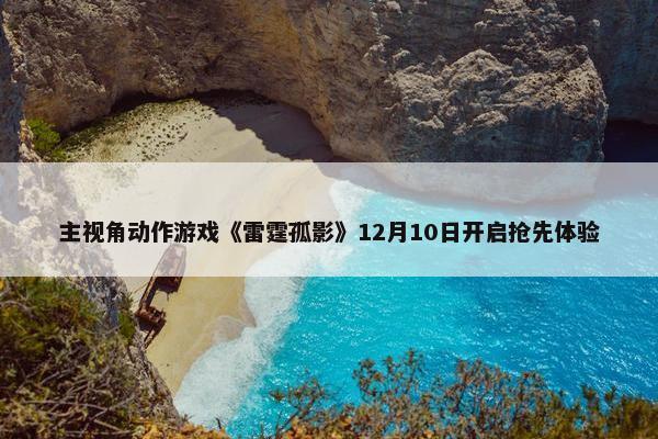 主视角动作游戏《雷霆孤影》12月10日开启抢先体验