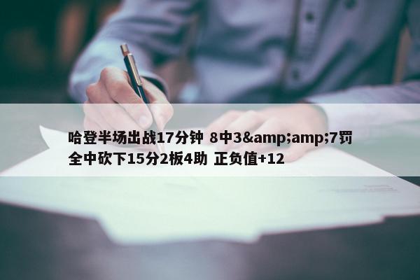 哈登半场出战17分钟 8中3&amp;7罚全中砍下15分2板4助 正负值+12