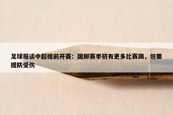 足球报谈中超提前开赛：国脚赛季初有更多比赛踢，但要提防受伤