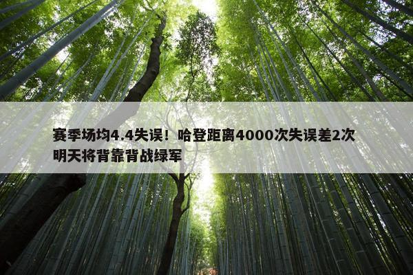 赛季场均4.4失误！哈登距离4000次失误差2次 明天将背靠背战绿军