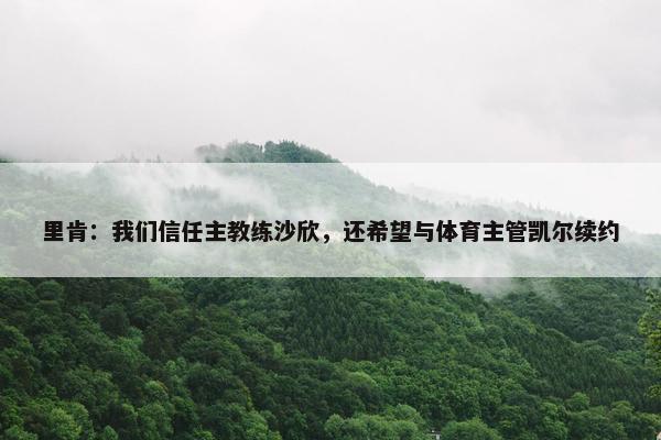 里肯：我们信任主教练沙欣，还希望与体育主管凯尔续约