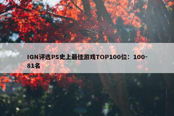 IGN评选PS史上最佳游戏TOP100位：100-81名