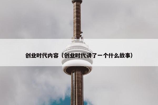 创业时代内容（创业时代讲了一个什么故事）