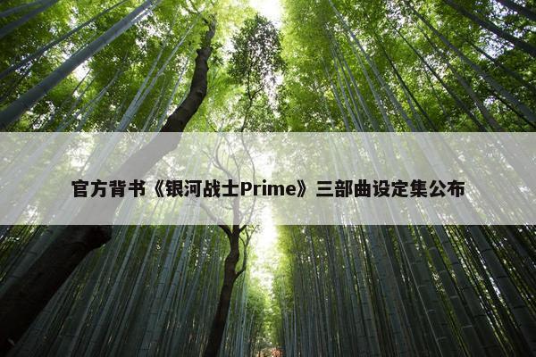 官方背书《银河战士Prime》三部曲设定集公布