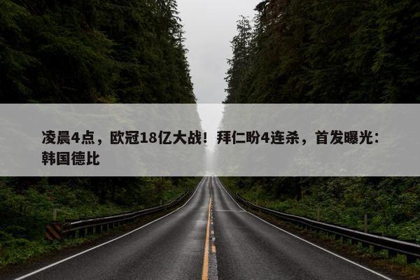 凌晨4点，欧冠18亿大战！拜仁盼4连杀，首发曝光：韩国德比