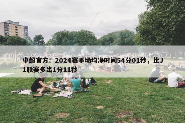 中超官方：2024赛季场均净时间54分01秒，比J1联赛多出1分11秒