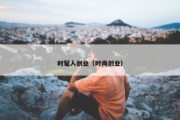 时髦人创业（时尚创业）