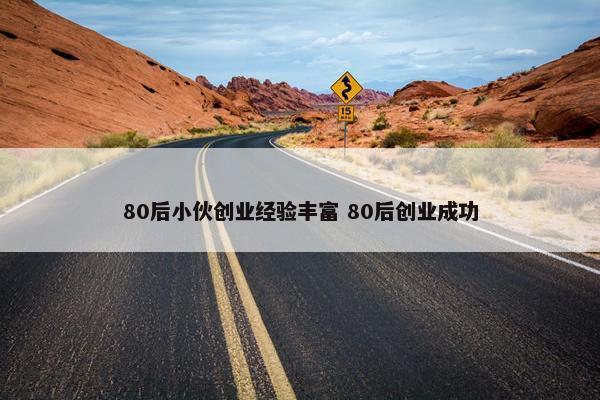 80后小伙创业经验丰富 80后创业成功