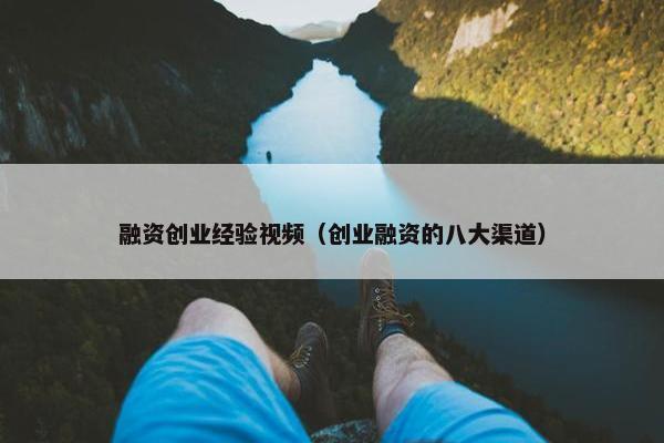 融资创业经验视频（创业融资的八大渠道）