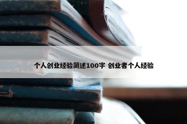 个人创业经验简述100字 创业者个人经验