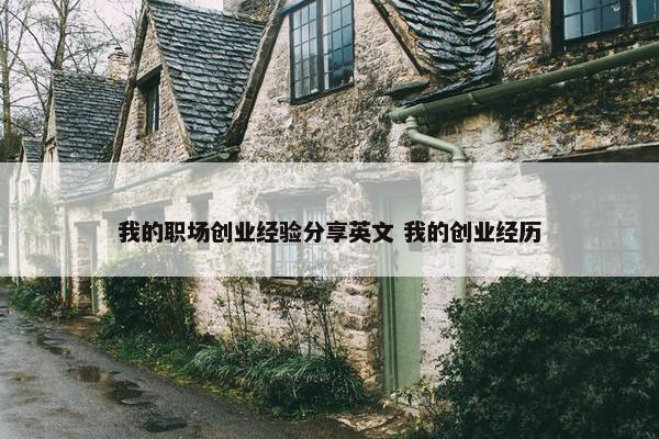 我的职场创业经验分享英文 我的创业经历