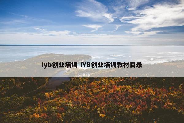 iyb创业培训 IYB创业培训教材目录