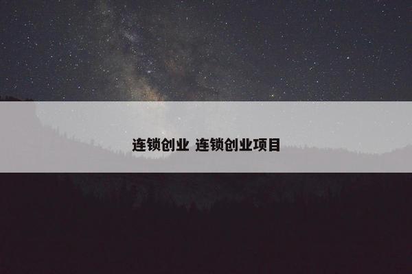 连锁创业 连锁创业项目