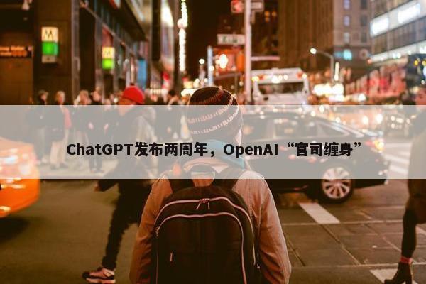 ChatGPT发布两周年，OpenAI“官司缠身”