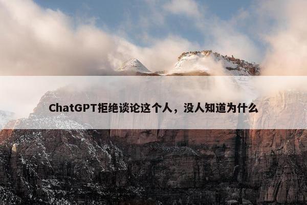 ChatGPT拒绝谈论这个人，没人知道为什么