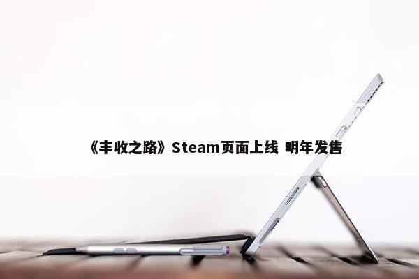 《丰收之路》Steam页面上线 明年发售