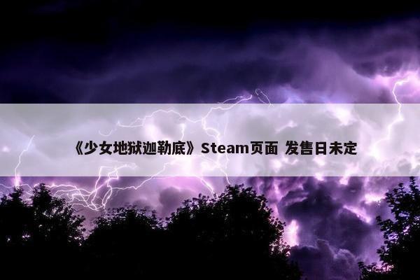 《少女地狱迦勒底》Steam页面 发售日未定