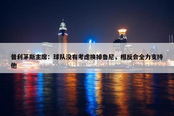 普利茅斯主席：球队没有考虑换掉鲁尼，相反会全力支持他