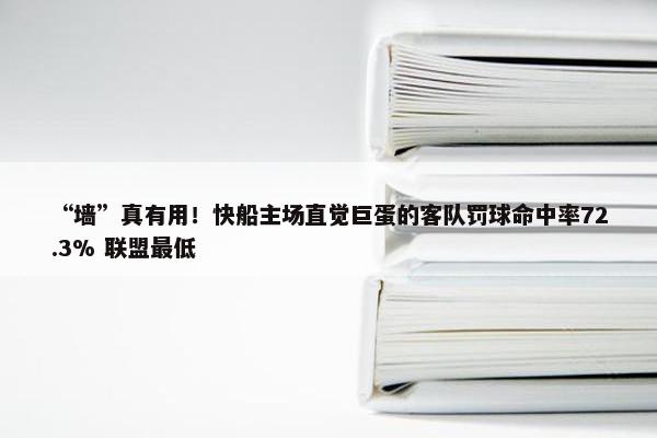 “墙”真有用！快船主场直觉巨蛋的客队罚球命中率72.3% 联盟最低