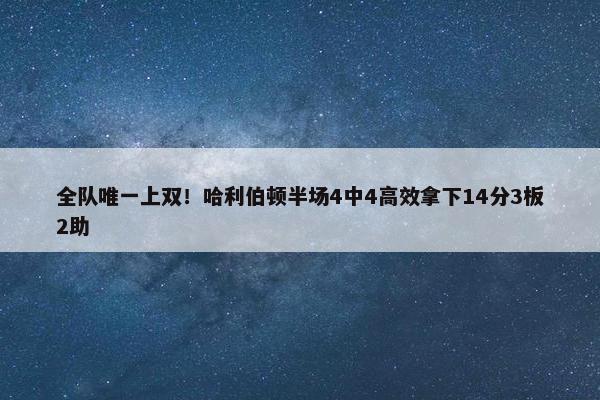 全队唯一上双！哈利伯顿半场4中4高效拿下14分3板2助