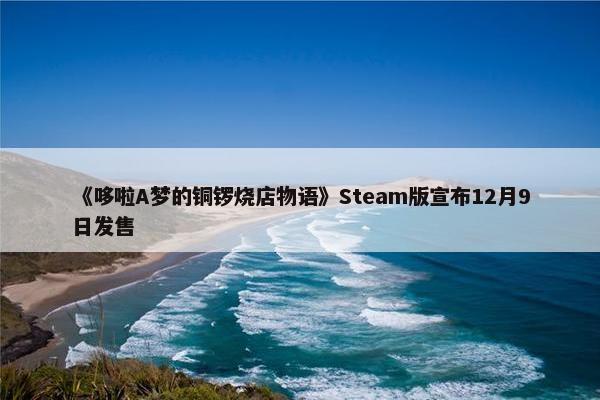 《哆啦A梦的铜锣烧店物语》Steam版宣布12月9日发售