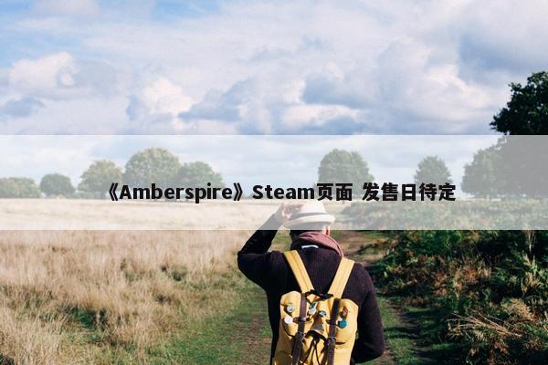 《Amberspire》Steam页面 发售日待定