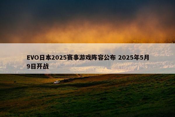 EVO日本2025赛事游戏阵容公布 2025年5月9日开战