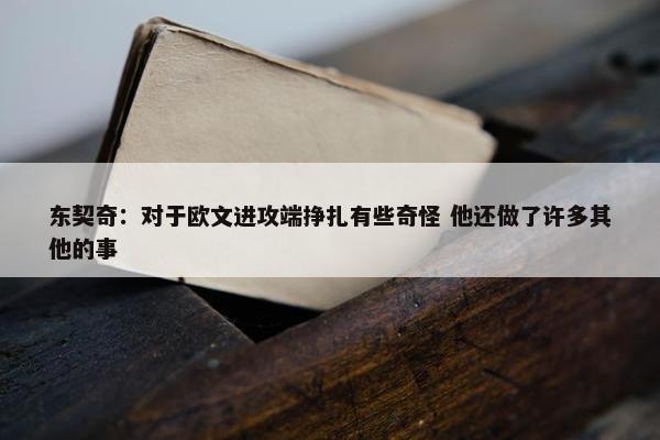 东契奇：对于欧文进攻端挣扎有些奇怪 他还做了许多其他的事