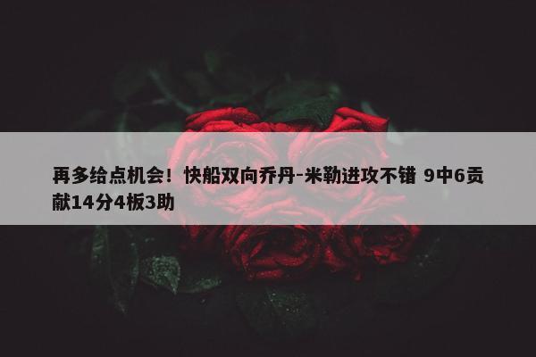 再多给点机会！快船双向乔丹-米勒进攻不错 9中6贡献14分4板3助