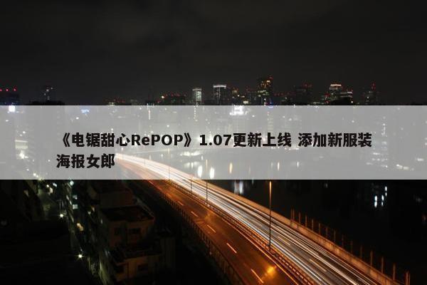 《电锯甜心RePOP》1.07更新上线 添加新服装海报女郎