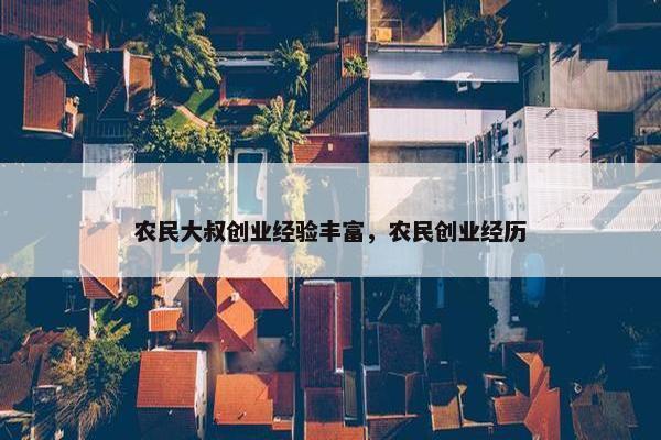 农民大叔创业经验丰富，农民创业经历