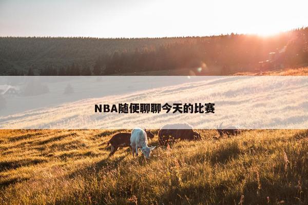 NBA随便聊聊今天的比赛