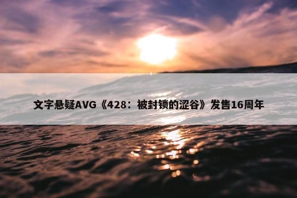 文字悬疑AVG《428：被封锁的涩谷》发售16周年