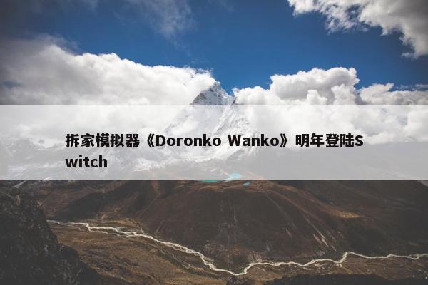 拆家模拟器《Doronko Wanko》明年登陆Switch