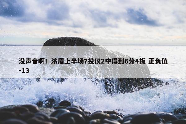 没声音啊！浓眉上半场7投仅2中得到6分4板 正负值-13