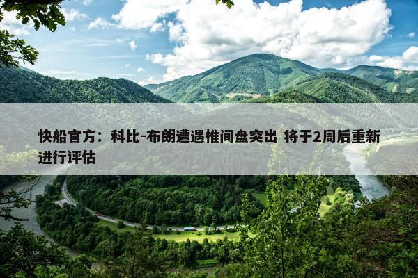 快船官方：科比-布朗遭遇椎间盘突出 将于2周后重新进行评估