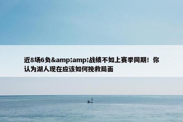 近8场6负&amp;战绩不如上赛季同期！你认为湖人现在应该如何挽救局面