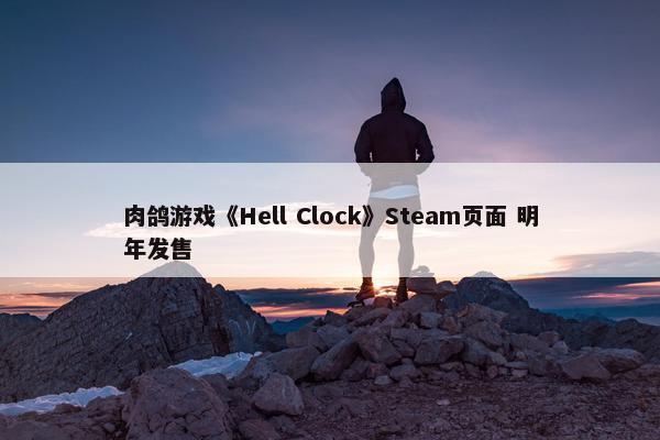 肉鸽游戏《Hell Clock》Steam页面 明年发售