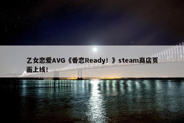 乙女恋爱AVG《香恋Ready！》steam商店页面上线！