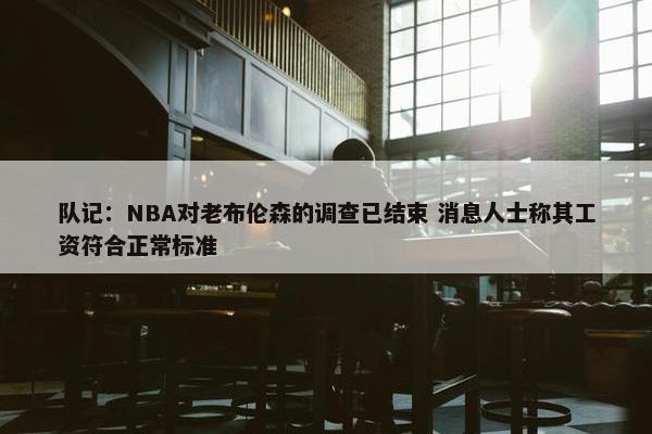 队记：NBA对老布伦森的调查已结束 消息人士称其工资符合正常标准