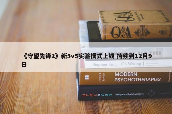 《守望先锋2》新5v5实验模式上线 持续到12月9日