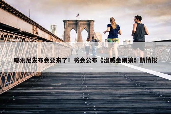 曝索尼发布会要来了！将会公布《漫威金刚狼》新情报