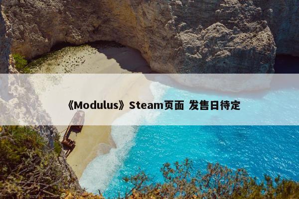 《Modulus》Steam页面 发售日待定