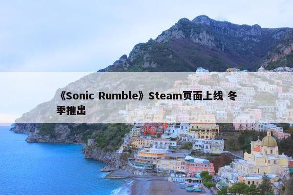 《Sonic Rumble》Steam页面上线 冬季推出