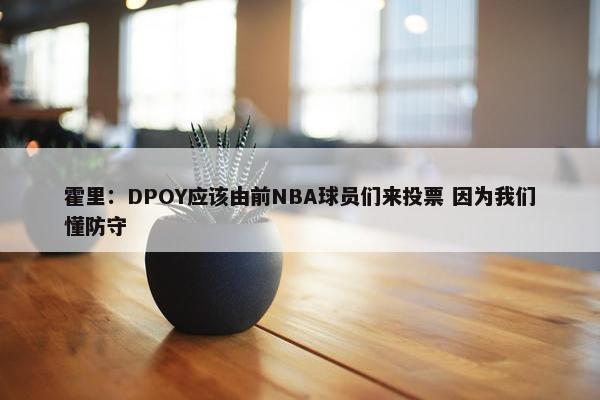 霍里：DPOY应该由前NBA球员们来投票 因为我们懂防守