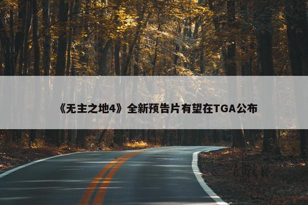 《无主之地4》全新预告片有望在TGA公布