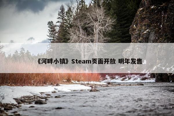 《河畔小镇》Steam页面开放 明年发售