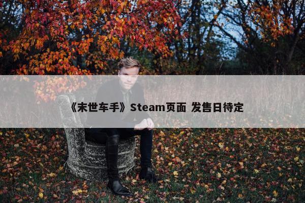 《末世车手》Steam页面 发售日待定