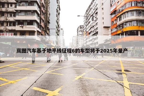 岚图汽车基于地平线征程6的车型将于2025年量产